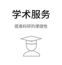 学术服务