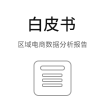 电商白皮书