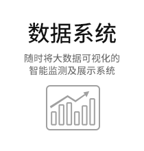 数据系统