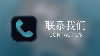 联系我们