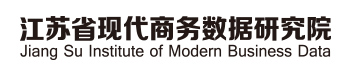 江苏省现代商务数据研究院|大数据|江苏大数据|电商大数据|电子商务数据